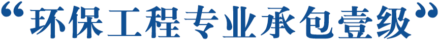 環保工程專業承包壹級